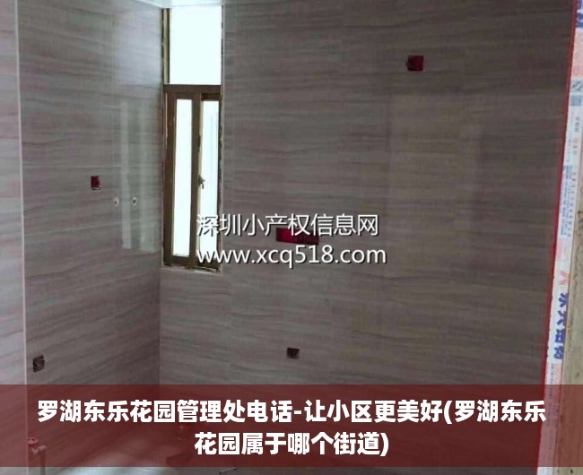 罗湖东乐花园管理处电话-让小区更美好(罗湖东乐花园属于哪个街道)