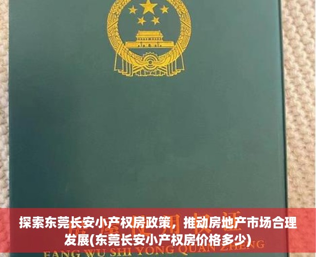 探索东莞长安小产权房政策，推动房地产市场合理发展(东莞长安小产权房价格多少)