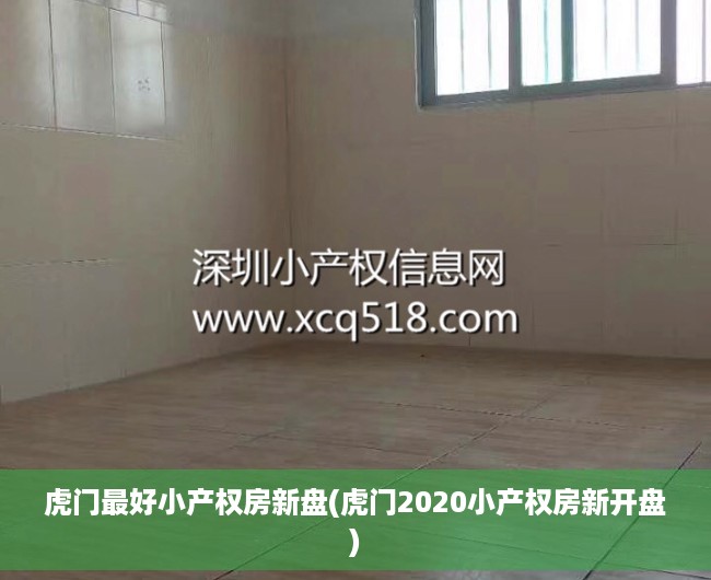 虎门最好小产权房新盘(虎门2020小产权房新开盘) 虎门最好小产权房新盘(虎门2020小产权房新开盘)