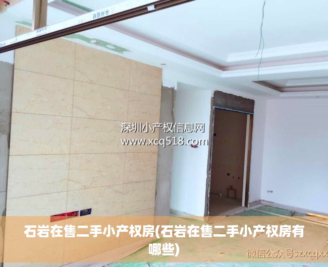 石岩在售二手小产权房(石岩在售二手小产权房有哪些) 石岩在售二手小产权房(石岩在售二手小产权房有哪些)