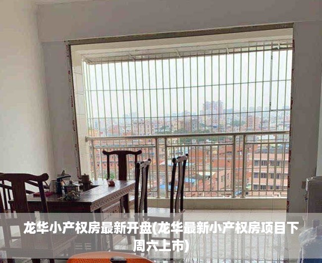 龙华小产权房最新开盘(龙华最新小产权房项目下周六上市) 龙华小产权房最新开盘(龙华最新小产权房项目下周六上市)