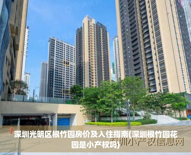 深圳光明区根竹园房价及入住指南(深圳根竹园花园是小产权吗)