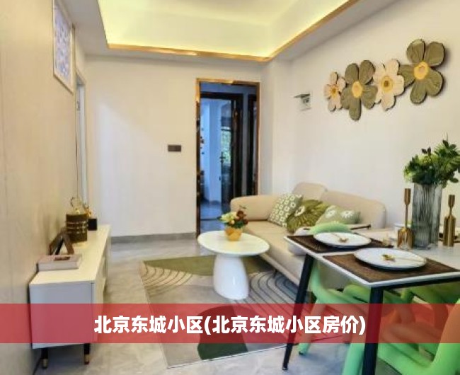 北京东城小区(北京东城小区房价) 北京东城小区(北京东城小区房价)