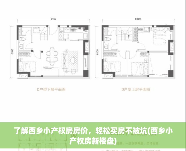 了解西乡小产权房房价，轻松买房不被坑(西乡小产权房新楼盘)