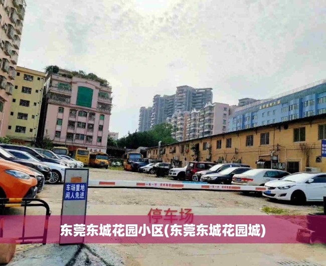 东莞东城花园小区(东莞东城花园城) 东莞东城花园小区(东莞东城花园城)