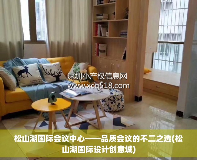 松山湖国际会议中心——品质会议的不二之选(松山湖国际设计创意城)