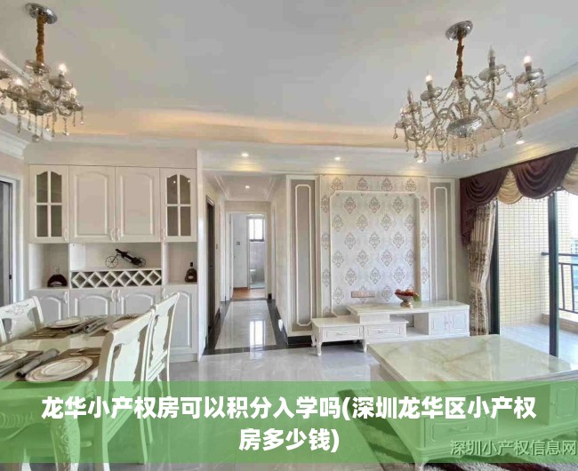 龙华小产权房可以积分入学吗(深圳龙华区小产权房多少钱) 龙华小产权房可以积分入学吗(深圳龙华区小产权房多少钱)