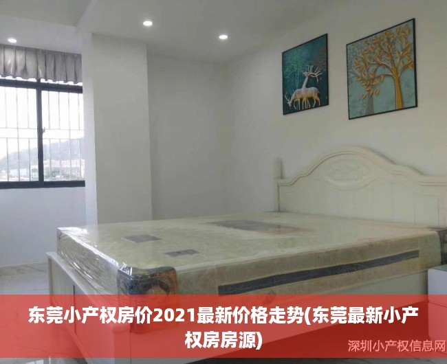 东莞小产权房价2021最新价格走势(东莞最新小产权房房源) 东莞小产权房价2021最新价格走势(东莞最新小产权房房源)