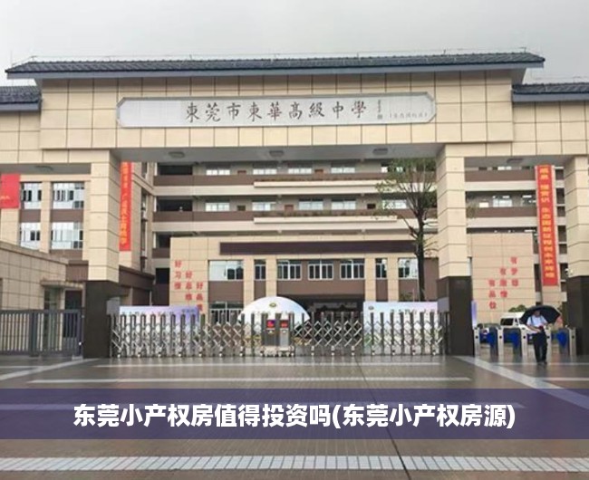 东莞小产权房值得投资吗(东莞小产权房源)