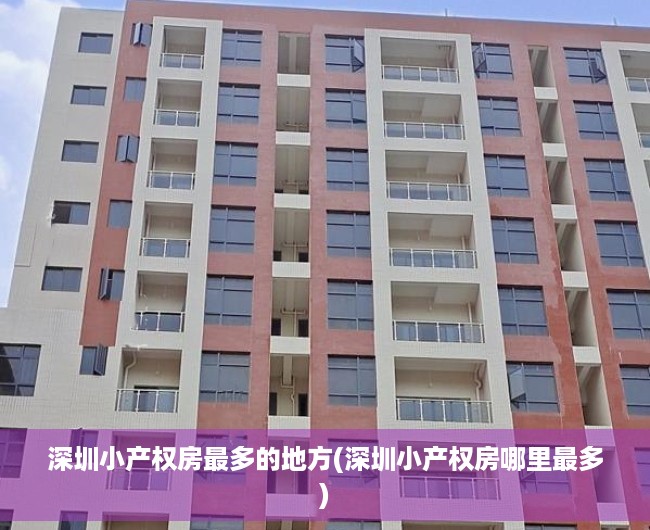 深圳小产权房最多的地方(深圳小产权房哪里最多) 深圳小产权房最多的地方(深圳小产权房哪里最多)