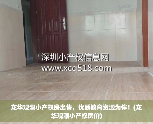 龙华观澜小产权房出售，优质教育资源为伴！(龙华观澜小产权房价)