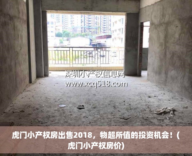 虎门小产权房出售2018，物超所值的投资机会！(虎门小产权房价)