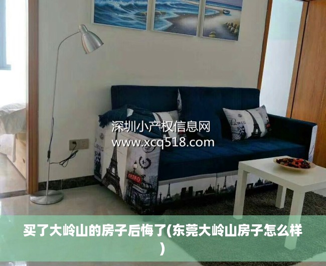 买了大岭山的房子后悔了(东莞大岭山房子怎么样) 买了大岭山的房子后悔了(东莞大岭山房子怎么样)