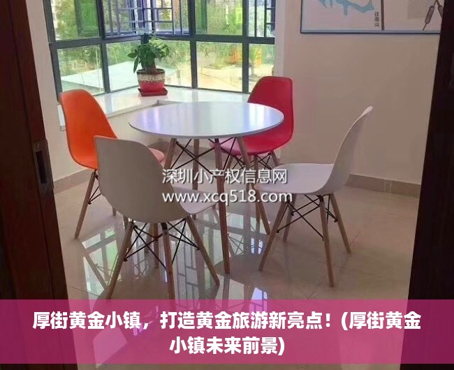 厚街黄金小镇，打造黄金旅游新亮点！(厚街黄金小镇未来前景)