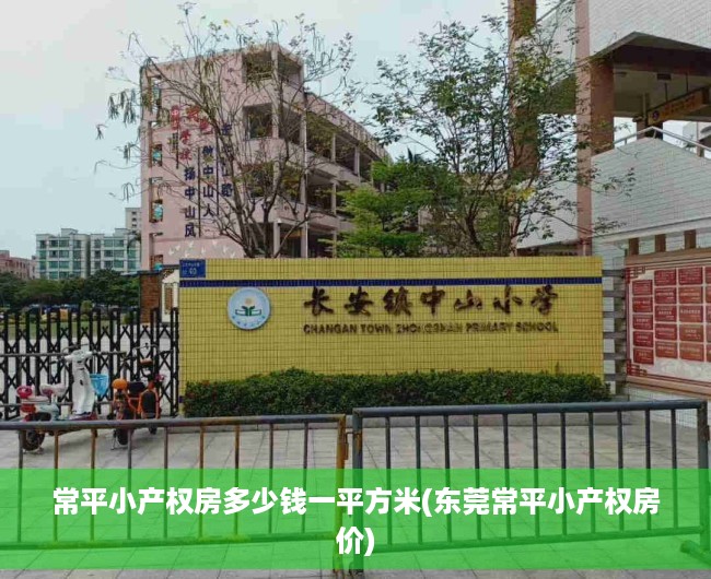 常平小产权房多少钱一平方米(东莞常平小产权房价) 常平小产权房多少钱一平方米(东莞常平小产权房价)