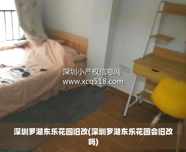 深圳罗湖东乐花园旧改(深圳罗湖东乐花园会旧改吗)