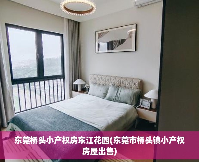 东莞桥头小产权房东江花园(东莞市桥头镇小产权房屋出售) 东莞桥头小产权房东江花园(东莞市桥头镇小产权房屋出售)