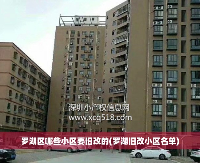 罗湖区哪些小区要旧改的(罗湖旧改小区名单)
