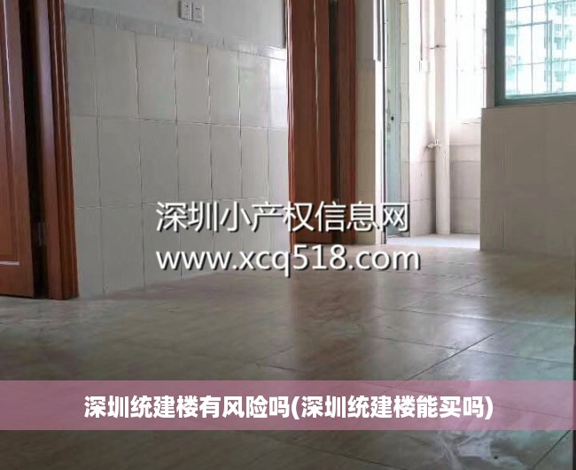 深圳统建楼有风险吗(深圳统建楼能买吗) 深圳统建楼有风险吗(深圳统建楼能买吗)