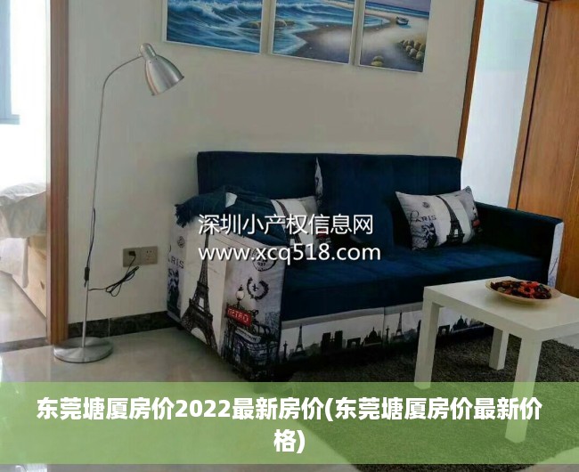 东莞塘厦房价2022最新房价(东莞塘厦房价最新价格) 东莞塘厦房价2022最新房价(东莞塘厦房价最新价格)