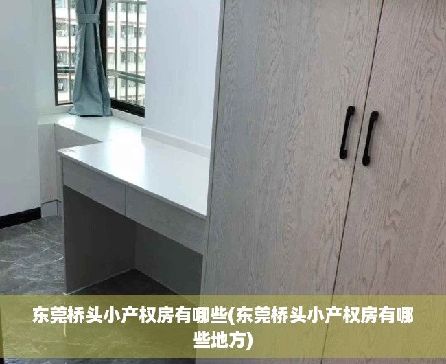 东莞桥头小产权房有哪些(东莞桥头小产权房有哪些地方) 东莞桥头小产权房有哪些(东莞桥头小产权房有哪些地方)
