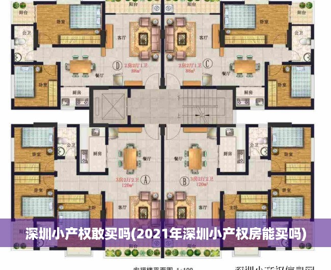 深圳小产权敢买吗(2021年深圳小产权房能买吗) 深圳小产权敢买吗(2021年深圳小产权房能买吗)