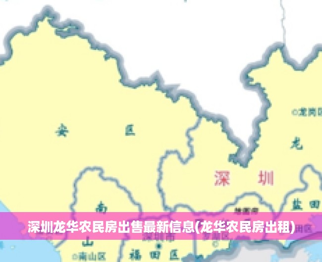 深圳龙华农民房出售最新信息(龙华农民房出租)