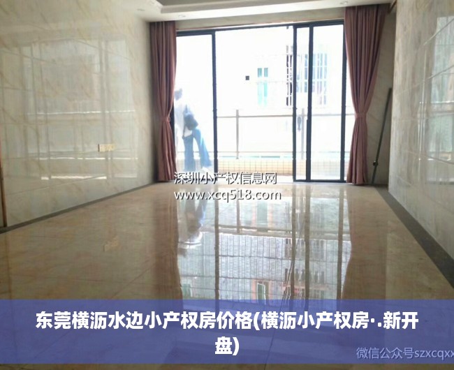 东莞横沥水边小产权房价格(横沥小产权房·.新开盘) 东莞横沥水边小产权房价格(横沥小产权房·.新开盘)