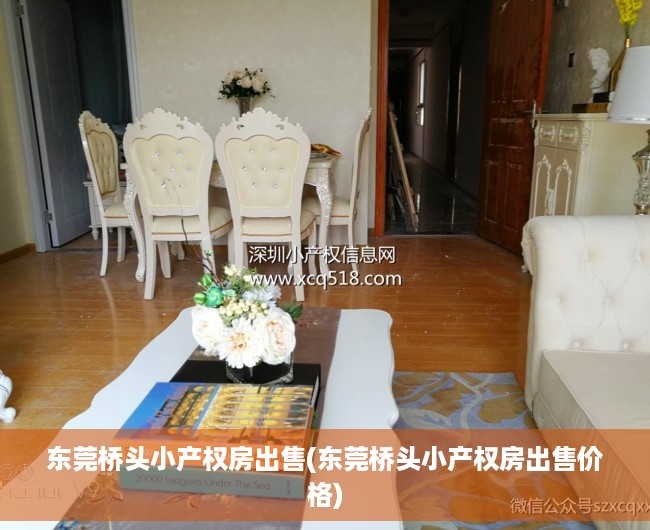 东莞桥头小产权房出售(东莞桥头小产权房出售价格) 东莞桥头小产权房出售(东莞桥头小产权房出售价格)