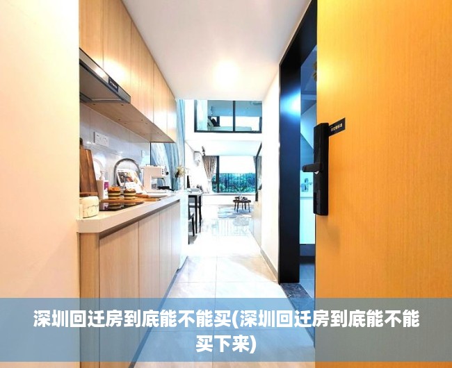 深圳回迁房到底能不能买(深圳回迁房到底能不能买下来)