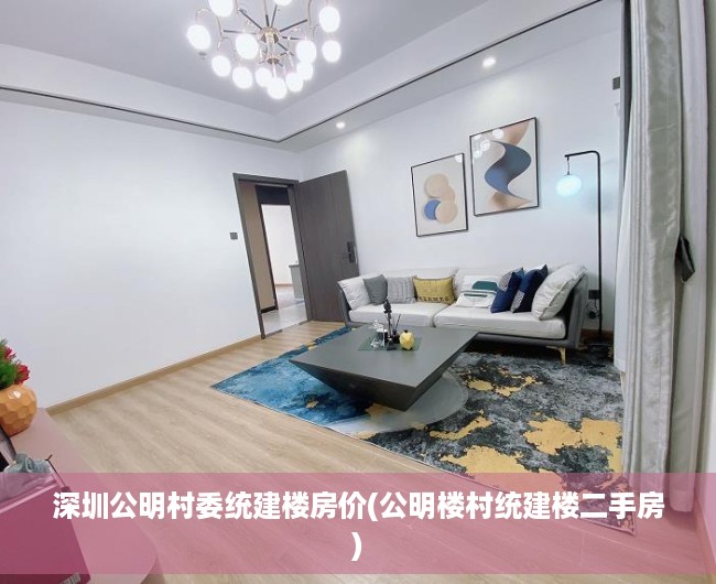 深圳公明村委统建楼房价(公明楼村统建楼二手房) 深圳公明村委统建楼房价(公明楼村统建楼二手房)