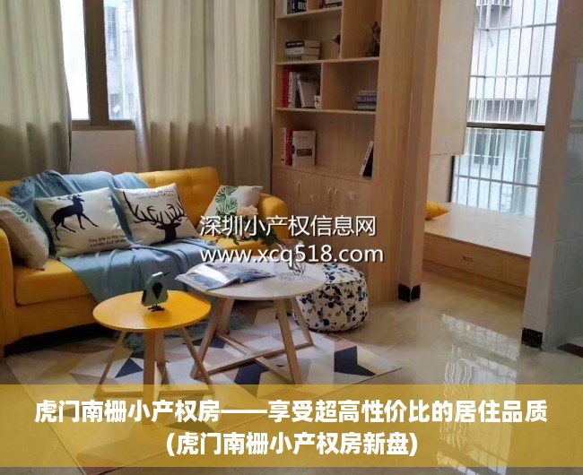 虎门南栅小产权房——享受超高性价比的居住品质(虎门南栅小产权房新盘)
