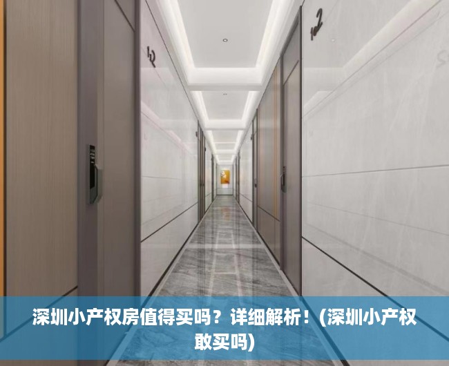 深圳小产权房值得买吗？详细解析！(深圳小产权敢买吗)