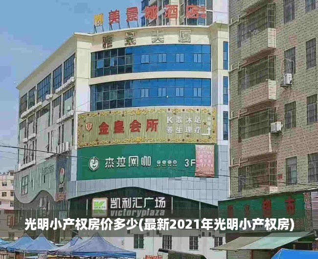 光明小产权房价多少(最新2021年光明小产权房) 光明小产权房价多少(最新2021年光明小产权房)