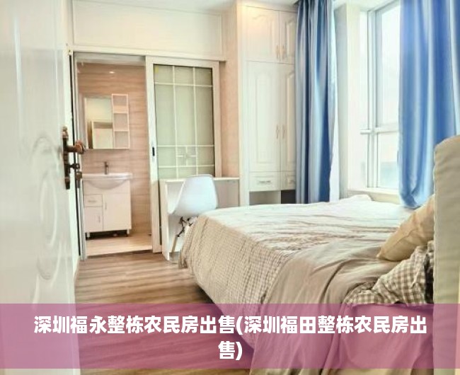 深圳福永整栋农民房出售(深圳福田整栋农民房出售) 深圳福永整栋农民房出售(深圳福田整栋农民房出售)