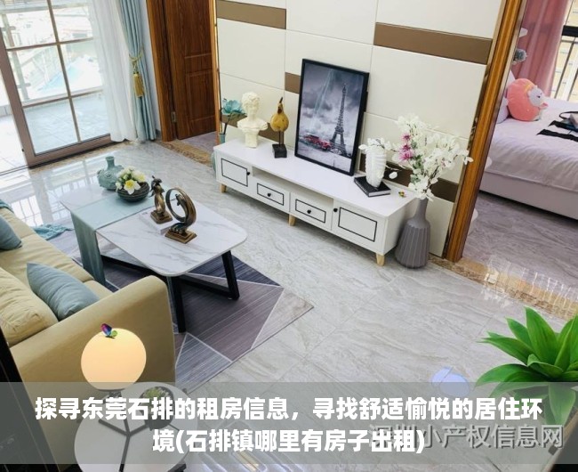 探寻东莞石排的租房信息，寻找舒适愉悦的居住环境(石排镇哪里有房子出租)
