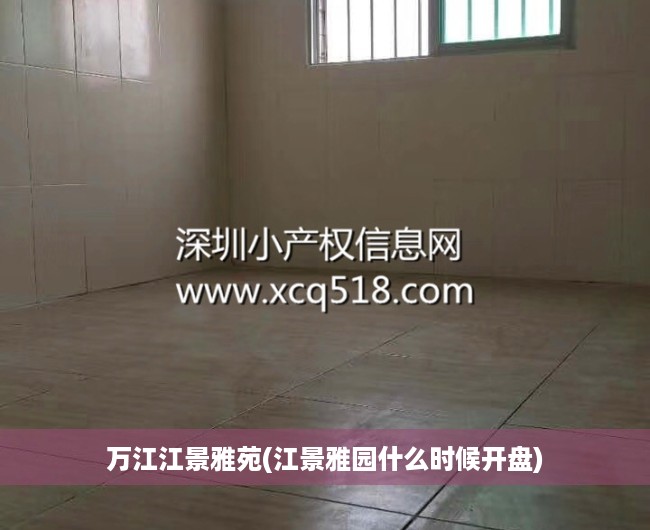 万江江景雅苑(江景雅园什么时候开盘) 万江江景雅苑(江景雅园什么时候开盘)