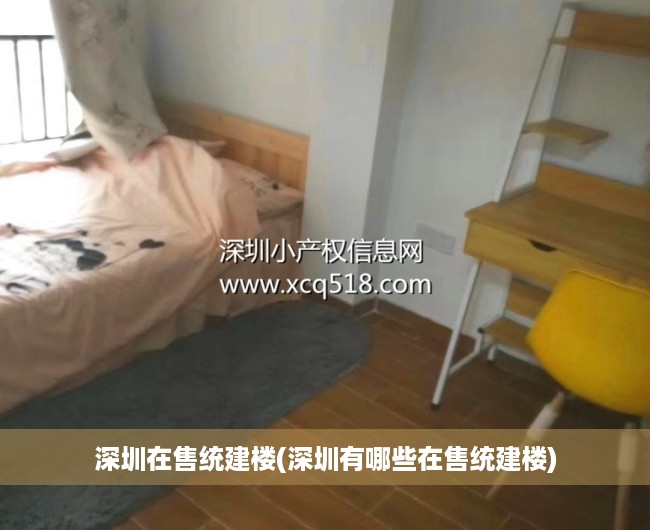 深圳在售统建楼(深圳有哪些在售统建楼) 深圳在售统建楼(深圳有哪些在售统建楼)