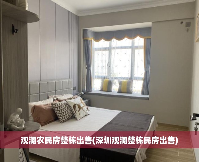 观澜农民房整栋出售(深圳观澜整栋民房出售)