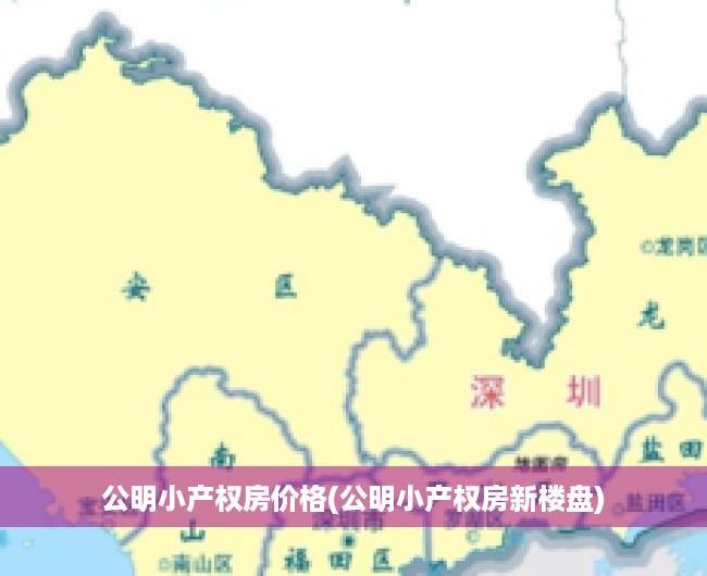公明小产权房价格(公明小产权房新楼盘) 公明小产权房价格(公明小产权房新楼盘)