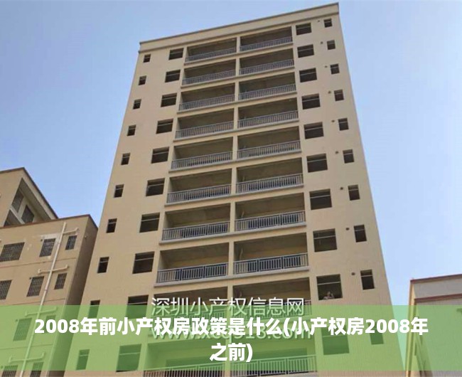 2008年前小产权房政策是什么(小产权房2008年之前) 2008年前小产权房政策是什么(小产权房2008年之前)