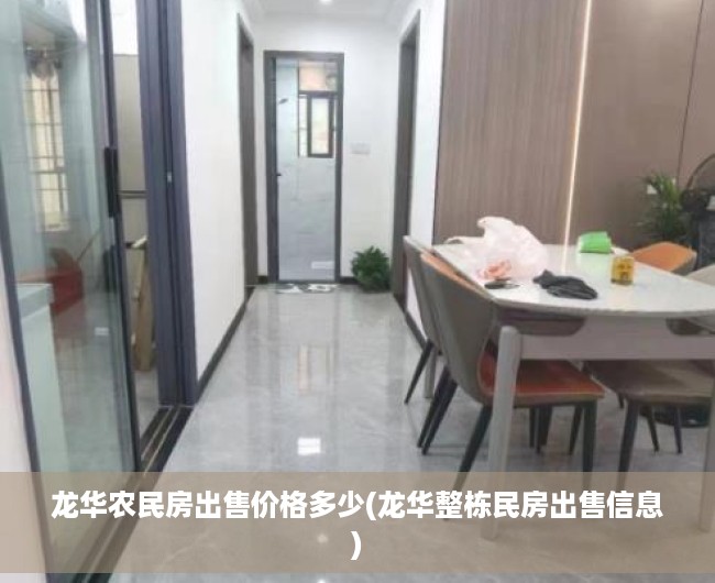 龙华农民房出售价格多少(龙华整栋民房出售信息)