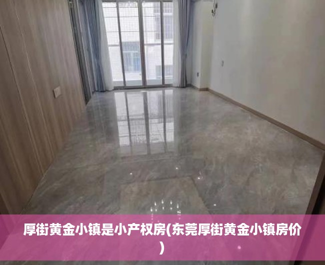 厚街黄金小镇是小产权房(东莞厚街黄金小镇房价) 厚街黄金小镇是小产权房(东莞厚街黄金小镇房价)