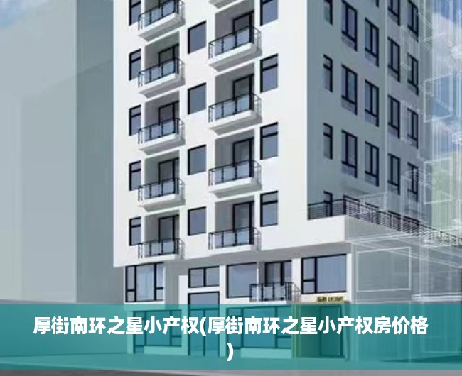 厚街南环之星小产权(厚街南环之星小产权房价格) 厚街南环之星小产权(厚街南环之星小产权房价格)
