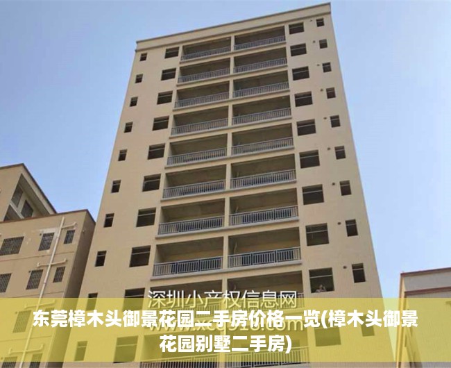 东莞樟木头御景花园二手房价格一览(樟木头御景花园别墅二手房)