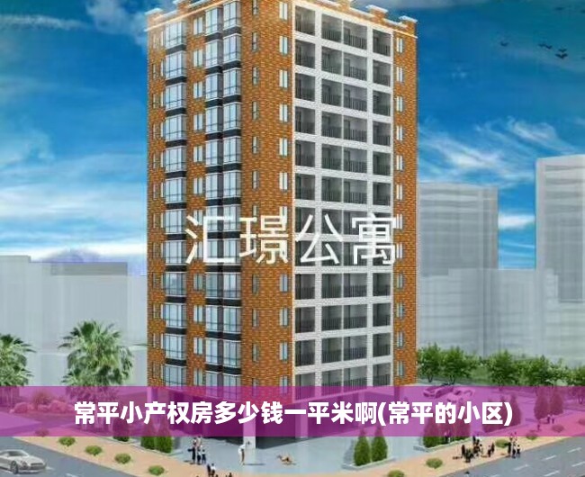 常平小产权房多少钱一平米啊(常平的小区) 常平小产权房多少钱一平米啊(常平的小区)