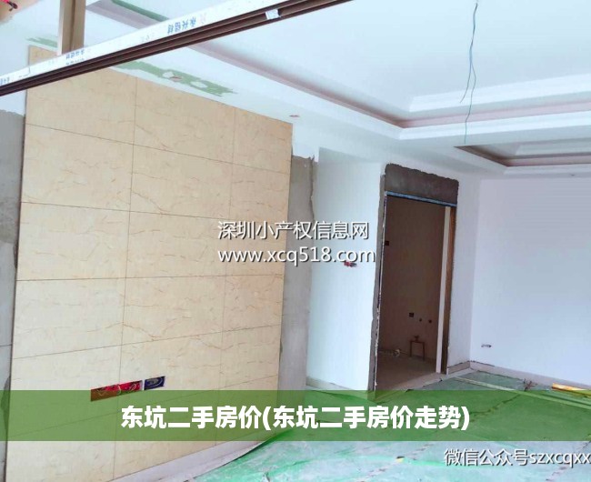 东坑二手房价(东坑二手房价走势) 东坑二手房价(东坑二手房价走势)
