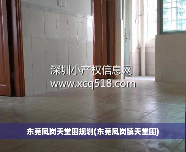 东莞凤岗天堂围规划(东莞凤岗镇天堂围)