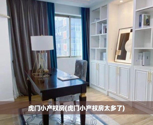 虎门小产权房(虎门小产权房太多了)