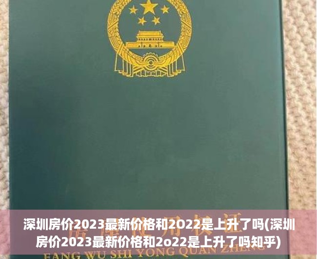 深圳房价2023最新价格和2O22是上升了吗(深圳房价2023最新价格和2o22是上升了吗知乎) 深圳房价2023最新价格和2O22是上升了吗(深圳房价2023最新价格和2o22是上升了吗知乎)